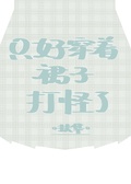 只好穿著裙子打怪了