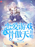 戀愛遊戲從骨傲天開始