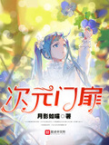 次元門扉