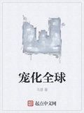 寵化全球