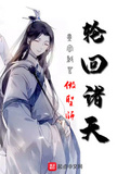 輪迴諸天做聖師