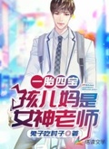 一胎四寶：孩兒媽是女神老師