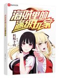 海賊里的滿級玩家