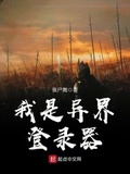 我是異界登錄器