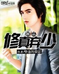 極品修真棄少