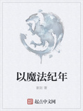 以魔法紀年