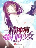 精神病變身日向少女