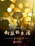 嚮往的生活之悠閑人生