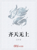 齊天無上