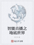 智能直播之地底世界