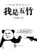 慶余年之我是五竹