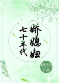 七十年代嬌媳婦