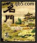 名門