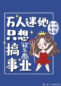 在女團選秀當萬人迷