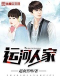 運河人家