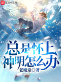 總是懷上神明怎麼辦