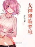 女神降臨夢境