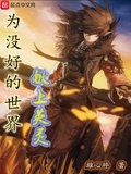 為沒好的世界獻上英靈