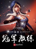 聯盟之冠軍教練