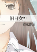 舊日女神