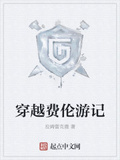 穿越費倫遊記