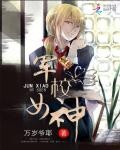 重生軍校女神