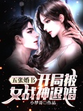 五張婚書：開局被女戰神退婚