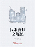 我本善良之崛起