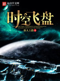 時空飛盤