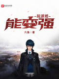 玩遊戲能變強