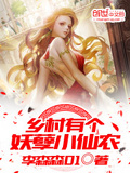 鄉村有個妖孽小仙農
