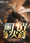 特種兵之萬界軍火商
