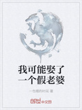 我可能娶了一個假老婆