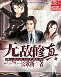 無敵修真