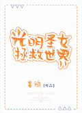 光明聖女拯救世界