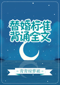 替婚標準，背誦全文