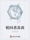輪迴者蘇離