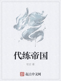 代練帝國