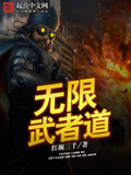 無限武者道