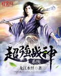 超強戰神系統
