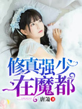修真強少在魔都