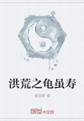 洪荒之龜雖壽