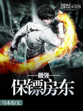 最強保鏢房東