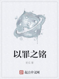 以罪之銘