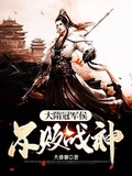 大隋冠軍侯，不敗戰神