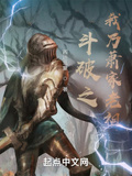 斗破之我乃蕭家老祖