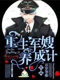重生軍嫂養成計