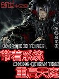 帶著系統重啟天庭