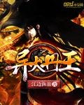 異火丹王