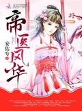 帝醫風華